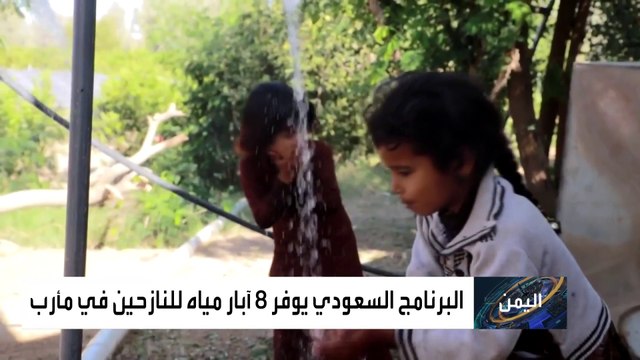 السعودية تنفذ مشاريع عاجلة لتوفير المياه لأكثر من مليوني نازح في مأرب