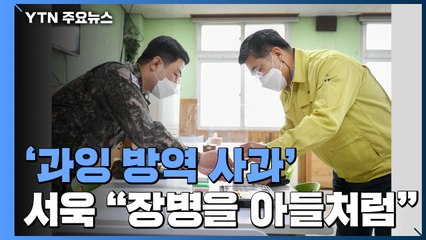 '과잉 방역 사과' 서욱, 현장점검 "장병을 아들처럼"...軍, 오늘 사흘째 접종 / YTN