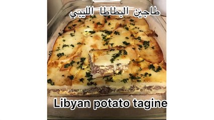 طاجين البطاطا الليبي شهي ولذيذ  tagine potatoes