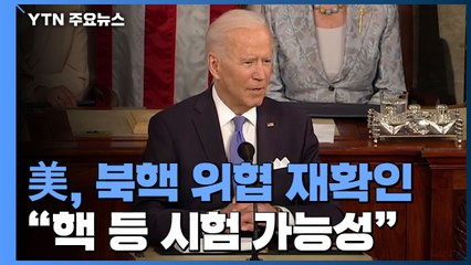 美 "北, 핵·미사일 시험 가능성...외교 입지 강화" / YTN