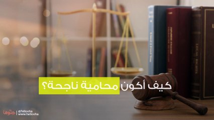 كيف أكون محامية ناجحة؟