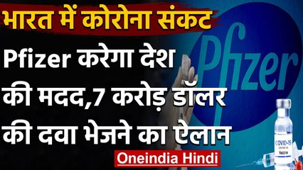 Coronavirus Update: भारत की मदद करेगा Pfizer, 7 javascript:void(0);करोड़ डॉलर की दवाई भेजने का ऐलान | वनइंडिया हिंदी