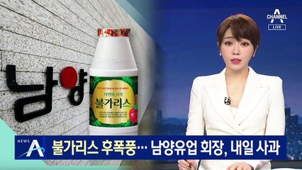 불가리스 후폭풍…남양유업 회장, 대국민 사과하기로