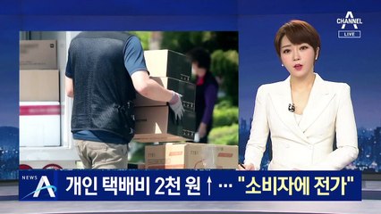 택배비, 기업 150원·개인 2천 원 인상…“소비자에 전가”