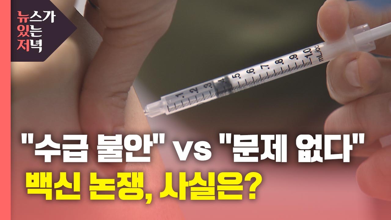 [뉴있저] '백신 수급 불안?'...정부 "염려 말고 접종 동참해 달라" / YTN
