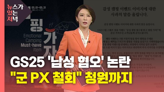 [뉴있저] GS25 '남성혐오' 논란 일파만파... 군 PX 계약 철회 요청 청원 등장 / YTN