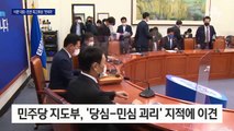 부동산·문자폭탄…비문 대표-친문 최고위원 ‘엇박자’