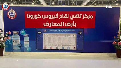 تجهيز أكبر مركز لتلقي لقاح فيروس كورونا بأرض المعارض، للتسهيل على المواطنين حجز وتلقي اللقاح