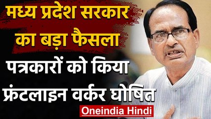 Madhya Pradesh: सभी Accredited journalists frontline workers घोषित, CM ने किया ऐलान । वनइंडिया हिंदी