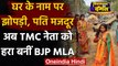 West Bengal Election 2021: TMC नेता को हरा कर मज़दूर की पत्नी बनीं BJP MLA | वनइंडिया हिंदी