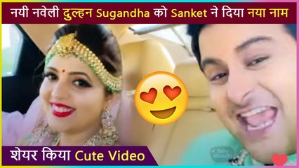 Sugandha Mishra and Sanket Bhosale Cute Video After Marriage