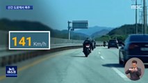 산간 도로에서 오토바이 140km 폭주…인명 사고 속출