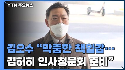 김오수 "어려운 시기, 막중한 책임감 느껴"...과제 산적 / YTN