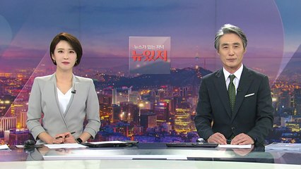 [뉴스가 있는 저녁] 다시보기 2021년 05월 03일