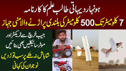 7Km Door Aur 500Km Ki Bulandi Per Urne Wala Mini Plane - Gaon Ke Student Ka Shandar Karnama