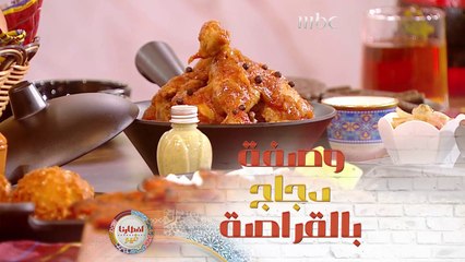 لمحبّي وصفات الدجاج إليكم فكرة لإفطار اليوم دجاج بالقراصة