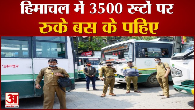 Private Bus Strike: Himachal में 3500 रूटों पर थम गए Private Buses के पहिये