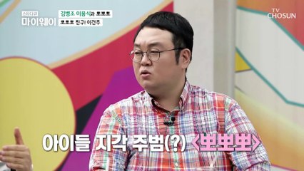 뽀뽀뽀 친구들 안녕? 그 시절 꼬마 대통령 뽀식이·뽀병이 TV CHOSUN 20210503 방송