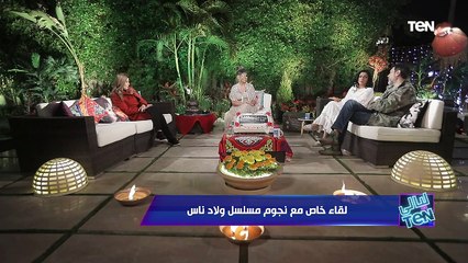 ليالي TeN | لقاء خاص مع نجوم مسلسل "ولاد ناس"