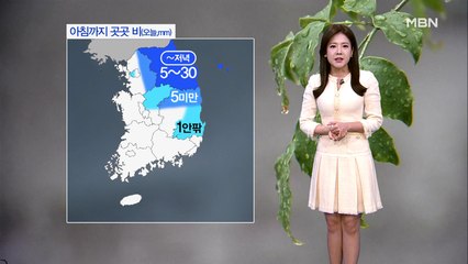 오전에 비 대부분 그쳐, 한낮 서늘…밤부터 남부 다시 비