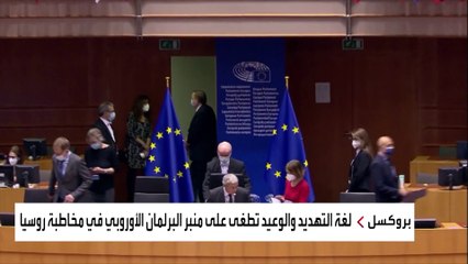 اشتعال التوتر السياسي والعسكري بين روسيا والاتحاد الأوروبي