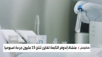 عملية معقدة في 3 مصانع خلال 60 يومًا.. تعرّف على مراحل تصنيع لقاح فايزر
