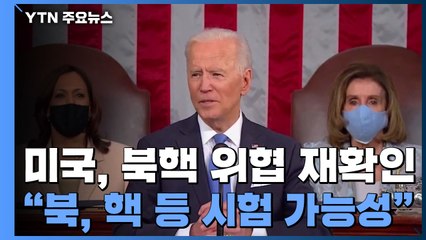 美 "北, 핵·미사일 시험 가능성...외교 입지 강화" / YTN