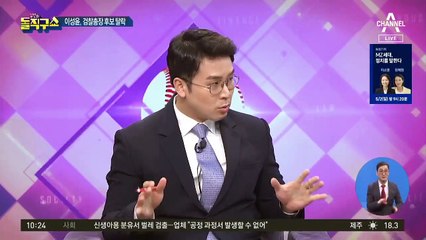이성윤 검찰총장 후보 탈락…추천위의 반란?