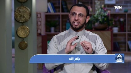بيت دعاء | "لو عاوز تعيش في هدوء نفسي وقلبك مطمئن".. تعرف على عبادة الذكر