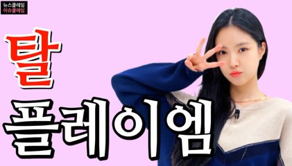 박초롱 재계약, 손나은 탈 플레이엠