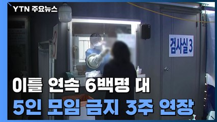 이틀 연속 6백명 대..."5인 모임 금지 3주 연장" / YTN