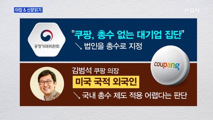 신문브리핑5 "쿠팡 '총수' 지정 면한 김범석…커지는 외국인 특혜 논란"외 주요기사