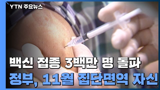 코로나19 백신 접종 3백만 명 돌파... 상반기 1,200만 명 목표 / YTN