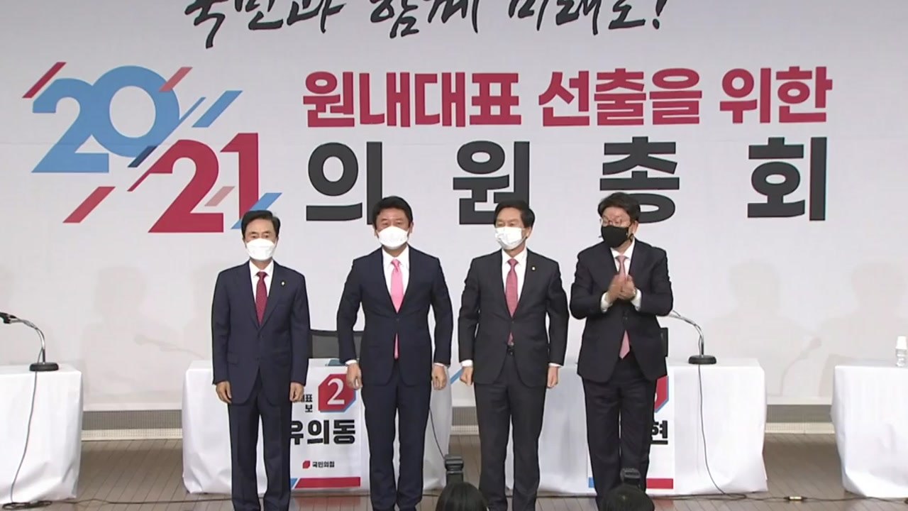국민의힘 오늘 새 원내사령탑 선출...민주당 '문자 폭탄'에 내홍 / YTN