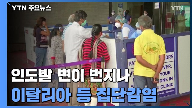 인도발 변이 번지나...이탈리아·이스라엘 집단 감염 / YTN