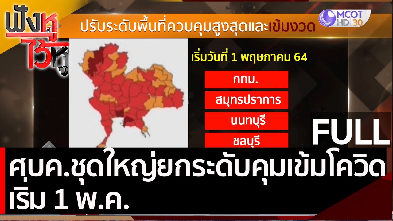 (คลิปเต็ม) ศบค.ชุดใหญ่ยกระดับคุมเข้มโควิด เริ่ม...