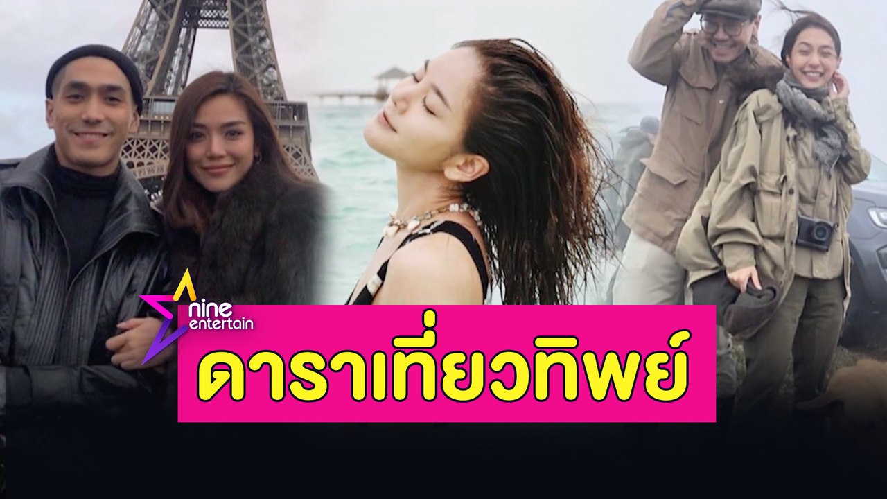 รวมมิตรเที่ยวทิพย์ของเหล่าดารา