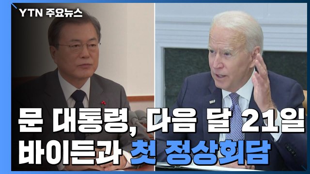 문 대통령, 다음 달 21일 바이든 대면...첫 정상회담 / YTN