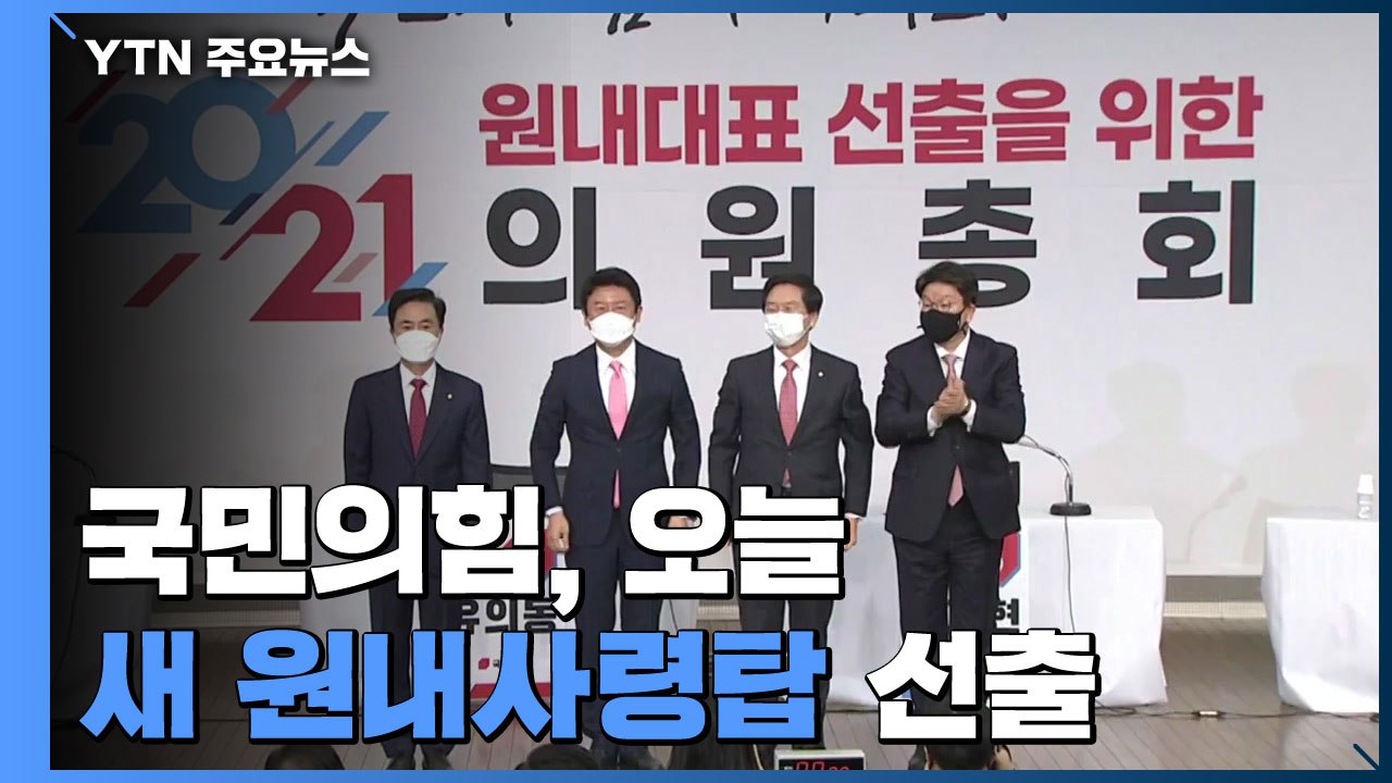 국민의힘 오늘 새 원내사령탑 선출...민주당 '문자 폭탄'에 내홍 / YTN