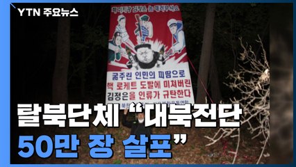 탈북단체 "대북전단 50만 장 살포"...금지법 시행 뒤 첫 사례 / YTN