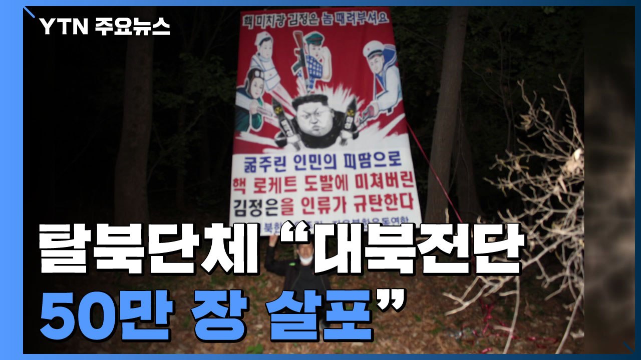 탈북단체 "대북전단 50만 장 살포"...금지법 시행 뒤 첫 사례 / YTN
