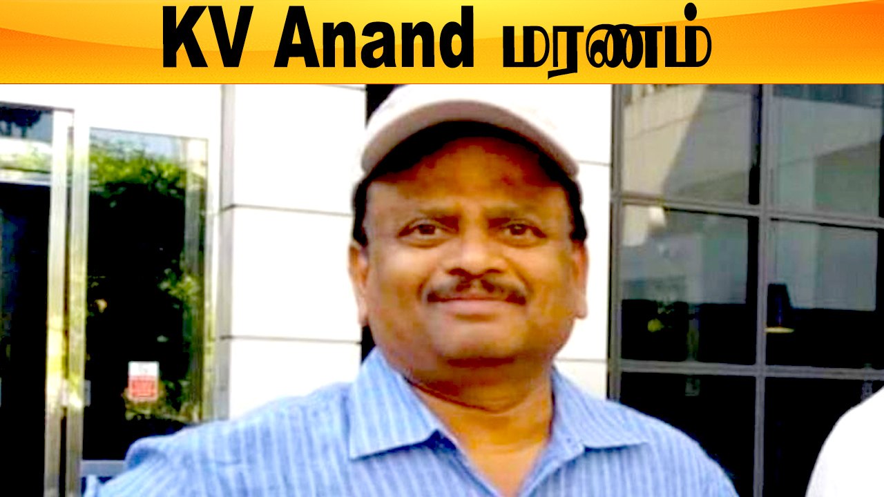 கொரோனா சிகிச்சை பெற்று வந்த KV Anand மரணம் | Tamil Filmibeat