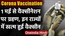 Corona Vaccination: 1 May से 18  का Vaccination मुश्किल, इन राज्यों ने खड़े किए हाथ । वनइंडिया हिंदी