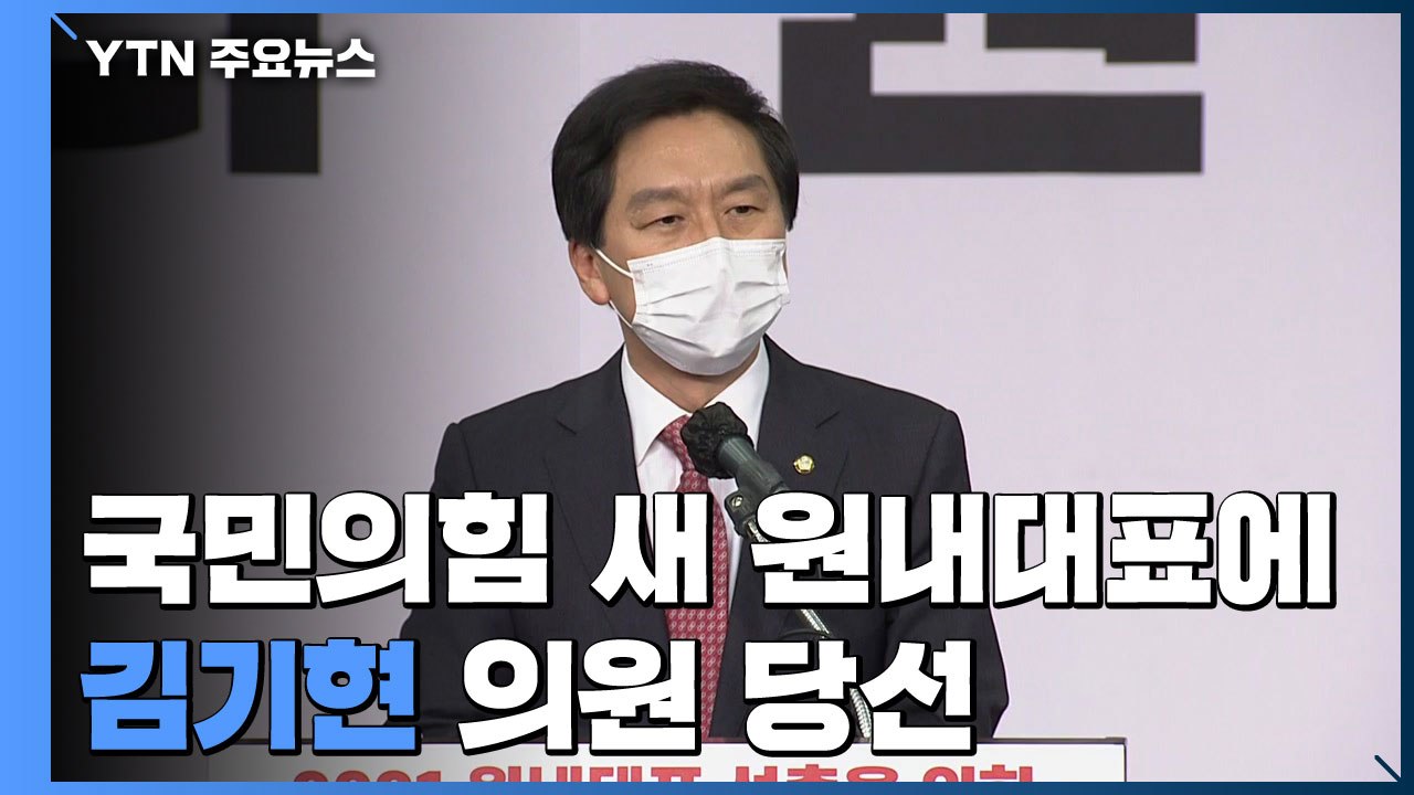 [현장영상] 국민의힘 새 원내대표 김기현 "국민 지지 얻어 정권 창출할 것" / YTN