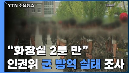 [취재N팩트] "화장실은 2분만·13일 만에 목욕"...인권위 '군 방역 실태' 조사 착수 / YTN