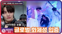 '킹덤' 스트레이 키즈(Stray Kids), '기도' 글로벌 뜨거운 반응 '아이엔은 눈물'