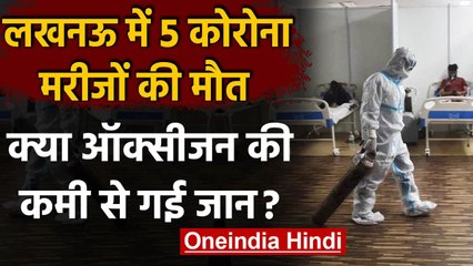 UP: Lucknow में 5 मरीजों की मौत, अस्पताल बोला- ऑक्सीजन की कमी से नहीं गई जान | वनइंडिया हिंदी