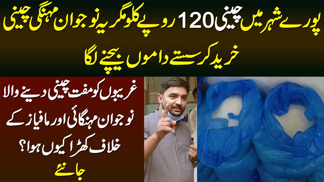 Cheeni 120 Rupaye Kilo Magar Ye Naujawan Mehngi Cheeni Le Kar Sasti Qimat Per Baichne Laga