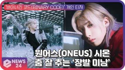 원어스(ONEUS) 시온, 춤 잘 추는 여심 저격 ‘장발 꽃미남’