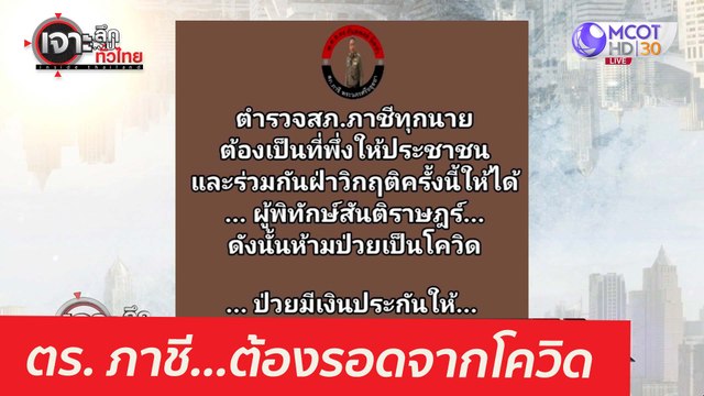 ตร. ภาชี...ต้องรอดจากโควิด : เจาะลึกทั่วไทย (30 เม.ย. 64)